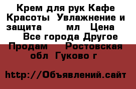 Крем для рук Кафе Красоты “Увлажнение и защита“, 250 мл › Цена ­ 210 - Все города Другое » Продам   . Ростовская обл.,Гуково г.